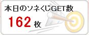 So-net ソネくじGET数 2009年03月31日.JPG